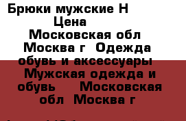 Брюки мужские Нuggo Boss › Цена ­ 2 000 - Московская обл., Москва г. Одежда, обувь и аксессуары » Мужская одежда и обувь   . Московская обл.,Москва г.
